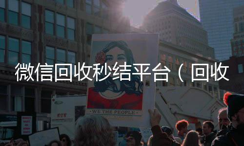 微信回收秒结平回收vx秒结加他微信台（回收vx秒结联系方式）