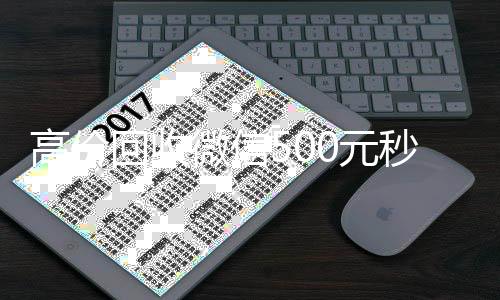 高价回收微信500长期高价回收各种微信号元秒结网站（微信回收高价秒结平台）
